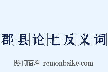 郡县论七反义词是什么意思的图片